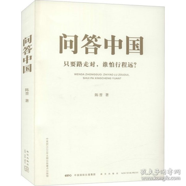 问答中国：只要路走对，谁怕行程远？