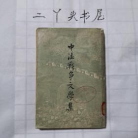 中法战争文学集