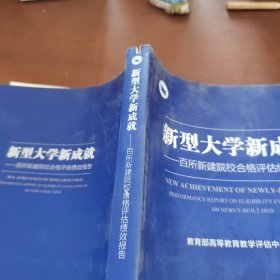 新型大学新成就：百所新建院校合格评估绩效报告