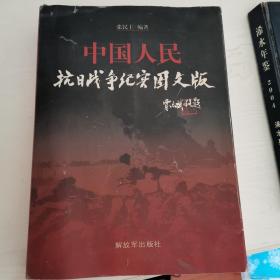 中国人民抗日战争纪实图文版