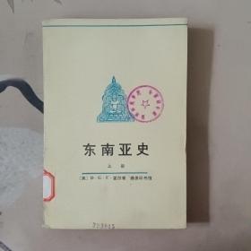 东南亚史上册