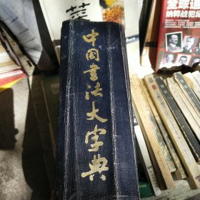 中国書法大宇兴