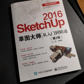 SketchUp 2016草图大师从入门到精通(第2版)