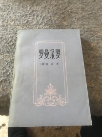 罗曼采罗