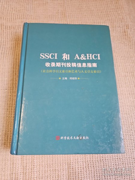 SSCI和A&HCI收录期刊投稿信息指南