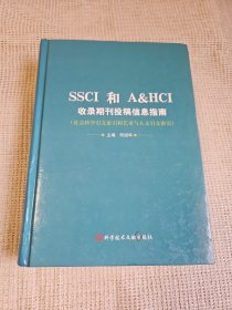 SSCI和A&HCI收录期刊投稿信息指南