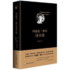 {正版现货新书}玛丽安·摩尔诗全集