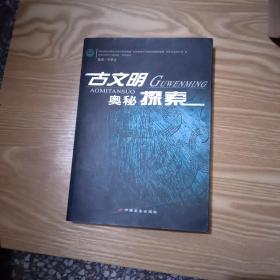 古文明奧秘探索