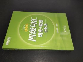 新东方 四级词汇词根+联想记忆法：乱序版