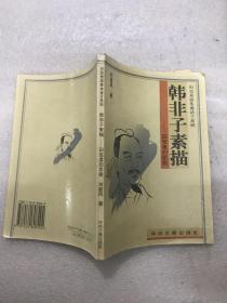韓非子素描——囚籠里的思索