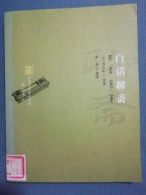 白话聊斋.