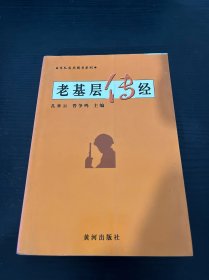 军队实用图书系列：老基层传经