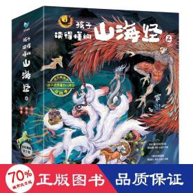 孩子读得懂的山海经2（共3册）《神木》 《异兽》《仙山》