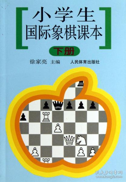 小学生国际象棋课本（下册）