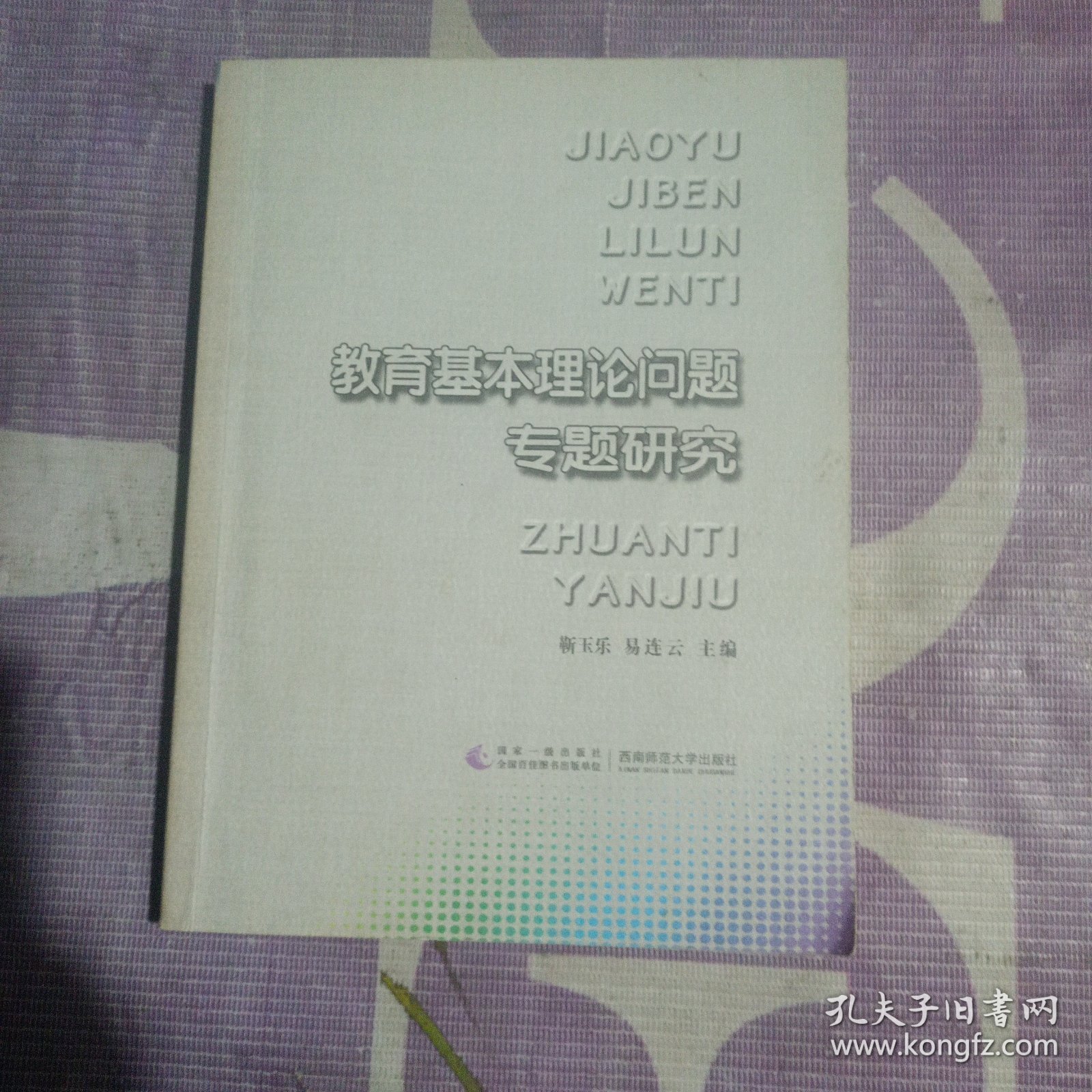 教育基本理论问题专题研究