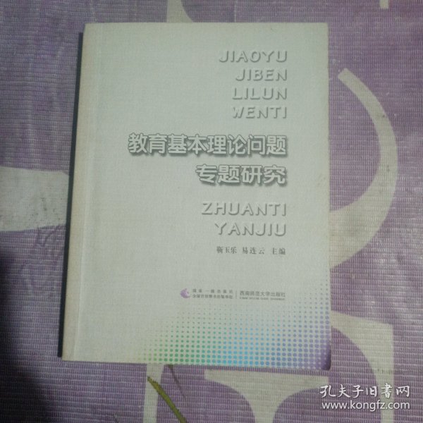 教育基本理论问题专题研究