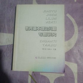 教育基本理论问题专题研究