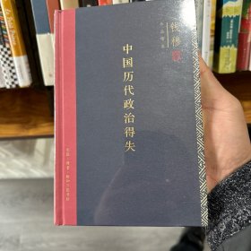 中国历代政治得失（精装）