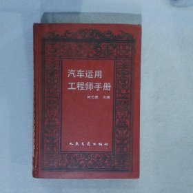 汽车运用工程师手册