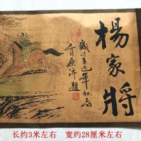 乡下收的古玩收藏字画书画长卷绢画古画装裱好名画3米左右人物杨家将，成色很不错，栩栩如生，尺寸长3.15米，宽0.33米，目前店铺活动价，稍后恢复原价，喜欢可以直接拍下，本交易仅支持邮寄，偏远地区不包邮