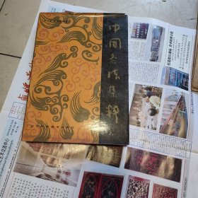 16开精装本 中国灸法集萃