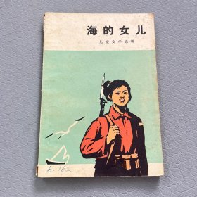 海的女儿（儿童文学选集）