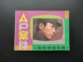 AP案件连环画