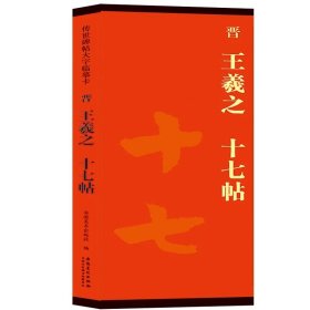 （正版全新社内发）传世碑帖大字临摹卡 晋 王羲之 十七帖