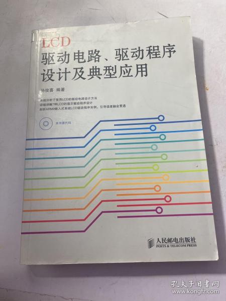 LCD驱动电路、驱动程序设计及典型应用