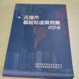 无锡市智能制造案例集 2018