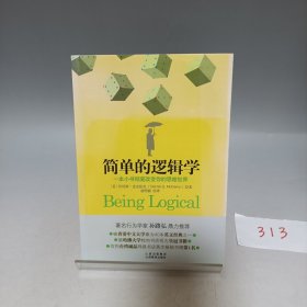 简单的逻辑学