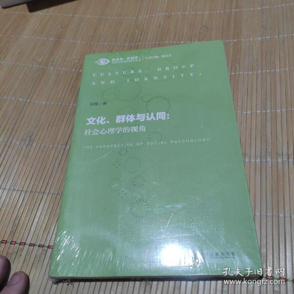 文化、群体与认同：社会心理学的视角