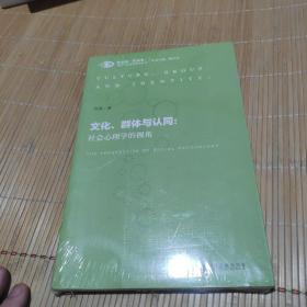 文化、群体与认同：社会心理学的视角