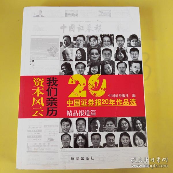 资本风云我们亲历:中国证券报20年作品选(套装共3册)
