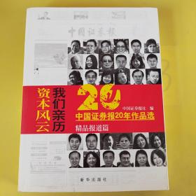 资本风云我们亲历:中国证券报20年作品选