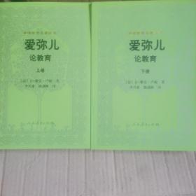 外国教育名著丛书 爱弥儿：论教育（套装上下册）