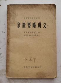1963年老中医书《金匮要略讲义》，全书共25篇，载方262首。所述病证包括内科杂病方面有：痉病、中暍、百合、狐惑、阴阳毒、疟病、中风、历节、血痹、虚劳、肺痈、咳嗽上气 、奔豚气、胸痹等40多种病证；外科方面有痈肿、肠痈、刀斧伤、浸淫疮等；妇科方面有经、带杂病、妊娠及产后病等 ，对每种病症都有疗冶的药方l，书未并附方剂索引，使用性很强，湖北中医学院主编，全国中医教材会議审定，很值得学习研究收藏。
