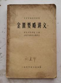 1963年老中医书《金匮要略讲义》，全书共25篇，载方262首。所述病证包括内科杂病方面有：痉病、中暍、百合、狐惑、阴阳毒、疟病、中风、历节、血痹、虚劳、肺痈、咳嗽上气 、奔豚气、胸痹等40多种病证；外科方面有痈肿、肠痈、刀斧伤、浸淫疮等；妇科方面有经、带杂病、妊娠及产后病等 ，对每种病症都有疗冶的药方l，书未并附方剂索引，使用性很强，湖北中医学院主编，全国中医教材会议审定，很值得学习研究收藏！！