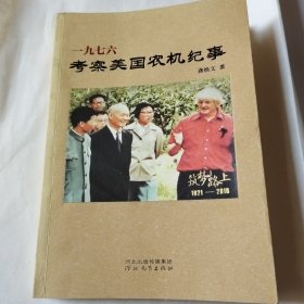 1976考察美国农机纪事（签赠本）