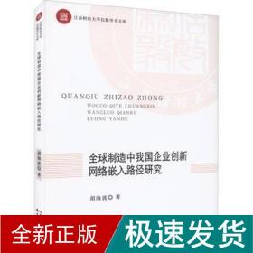 全球制造中我国企业创新网络嵌入路径研究