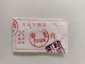 遂宁县桂花机动车社（客运定额票）