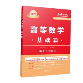 2026復(fù)習(xí)全書基礎(chǔ)篇-高數(shù)分冊(cè)（武忠祥）