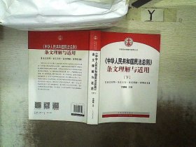 中华人民共和国民法总则 条文理解与适用（套装上下册）