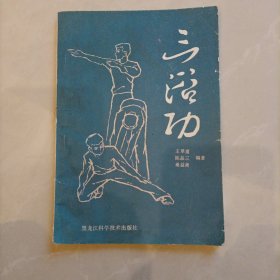 三浴功