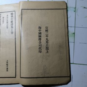 綠 秋 吟 館 詩 集（二卷一冊全 含詞）