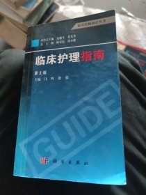 临床医师诊疗丛书：临床护理指南（第2版）(b32开22)