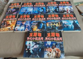 卫斯理科幻小说系列 12本合售 无重复