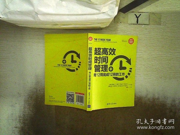 超高效时间管理：用12周完成12月的工作（新时代·职场新技能）