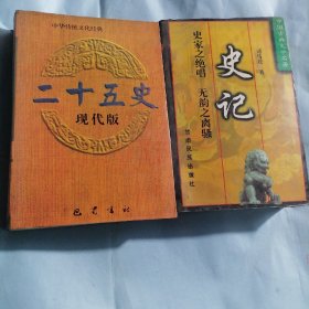 史记＋二十五史