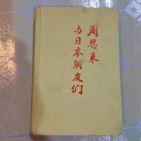 周恩来与日本朋友们